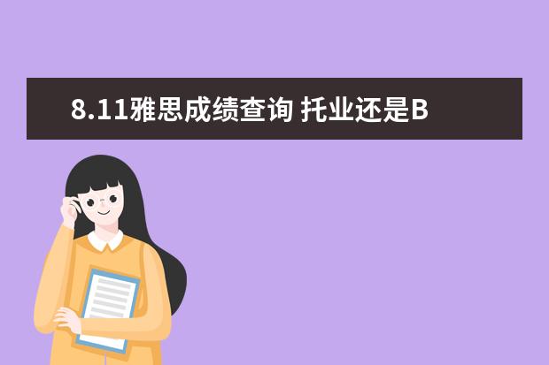 8.11雅思成绩查询 托业还是BEC?