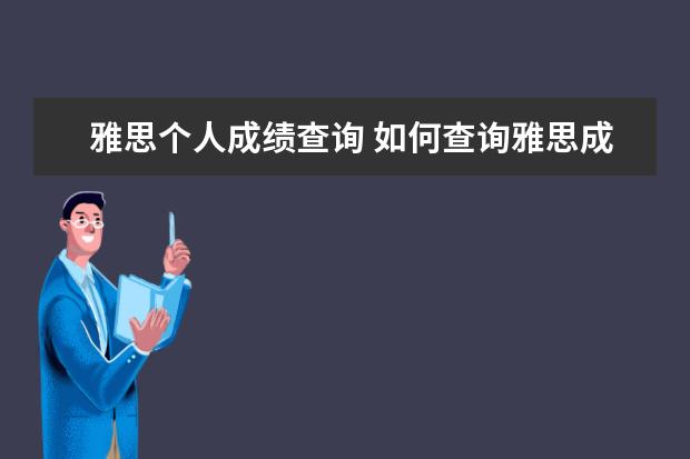 雅思个人成绩查询 如何查询雅思成绩?