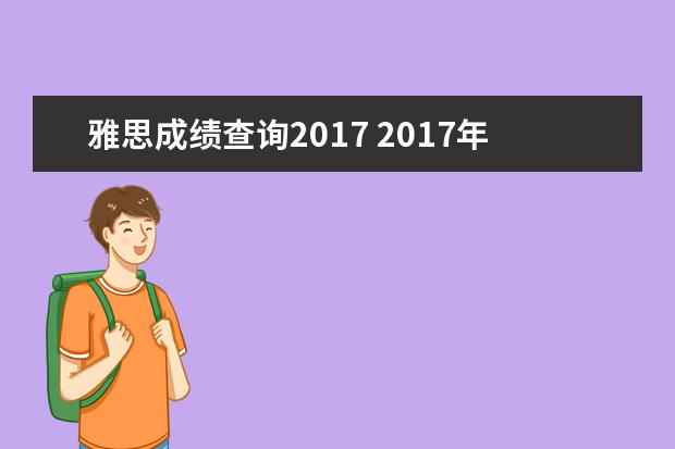 雅思成绩查询2021 2021年2月25日雅思考试成绩查询时间大概是什么时间...