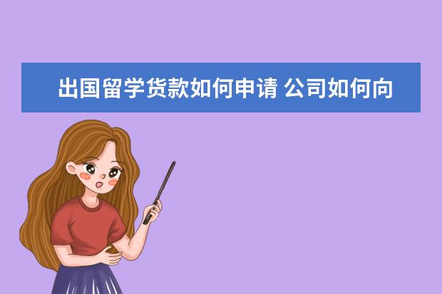 出国留学货款如何申请 公司如何向境外付款?