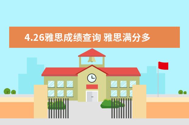 4.26雅思成绩查询 雅思满分多少?多少分才过?