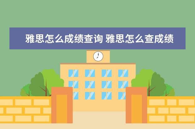 雅思怎么成绩查询 雅思怎么查成绩