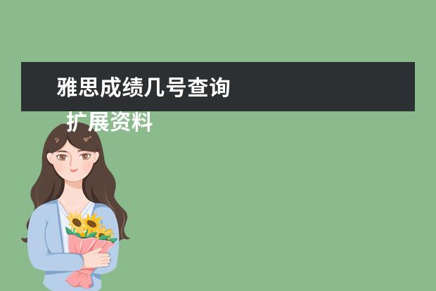 雅思成绩几号查询
扩展资料