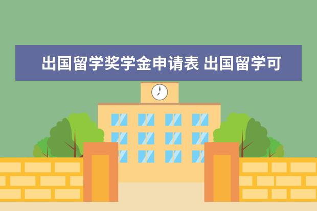 出国留学奖学金申请表 出国留学可以申请哪些奖学金?