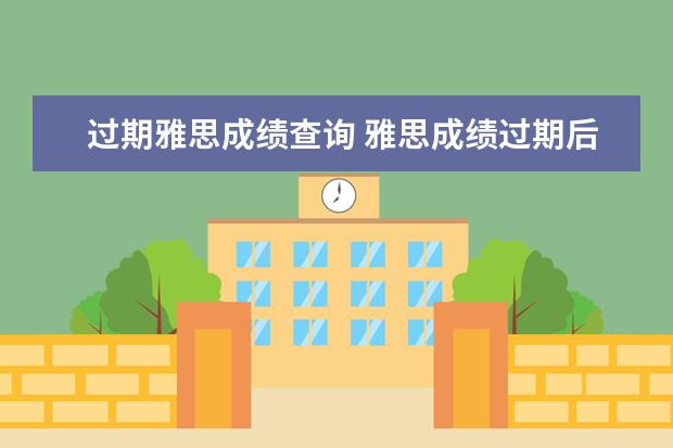 过期雅思成绩查询 雅思成绩过期后还可以在网上查到雅思成绩吗?