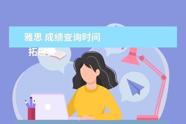 雅思 成绩查询时间
拓展资料
