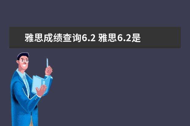 雅思成绩查询6.2 雅思6.2是什么水平
