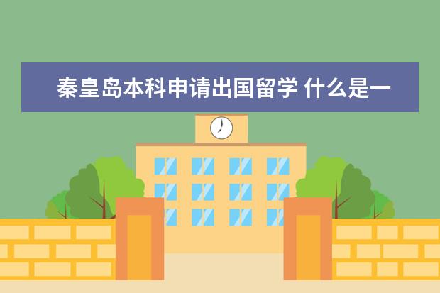 秦皇岛本科申请出国留学 什么是一年制自考本科?