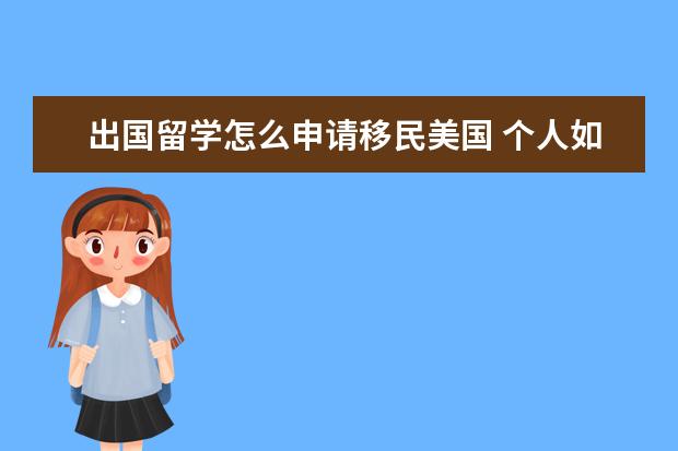 出国留学怎么申请移民美国 个人如何申请美国留学?