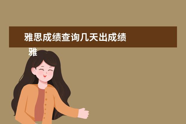 雅思成绩查询几天出成绩
雅思成绩单发放