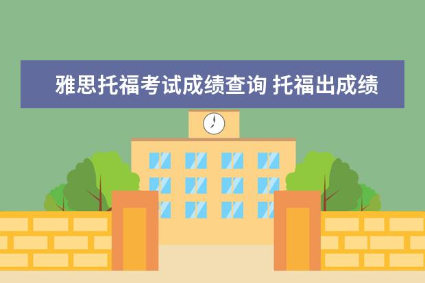 雅思托福考试成绩查询 托福出成绩多久?