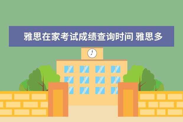 雅思在家考试成绩查询时间 雅思多长时间出成绩