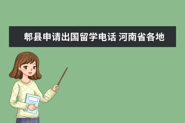 郫县申请出国留学电话 河南省各地最低生活保障标准