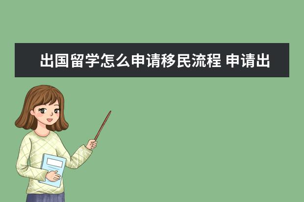 出国留学怎么申请移民流程 申请出国留学的流程有哪些