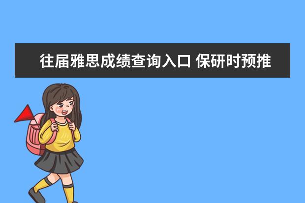 往届雅思成绩查询入口 保研时预推免需要做哪些准备?
