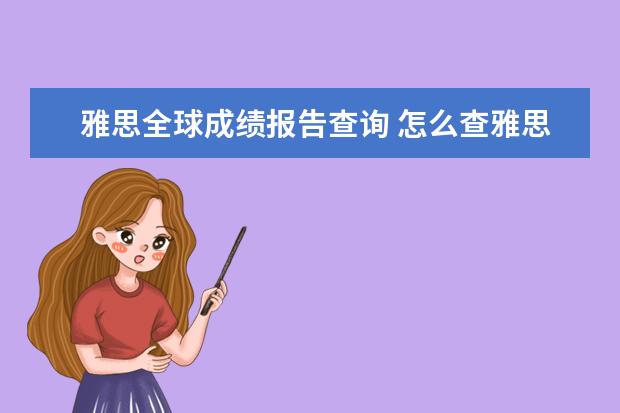 雅思全球成绩报告查询 怎么查雅思成绩