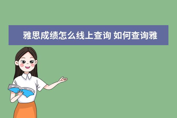 雅思成绩怎么线上查询 如何查询雅思成绩?