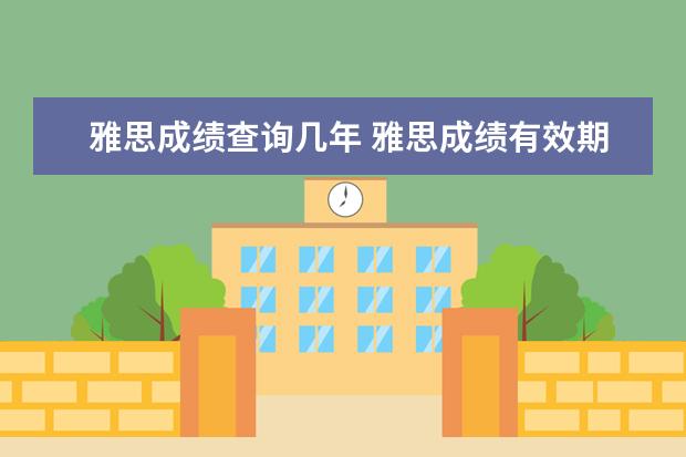 雅思成绩查询几年 雅思成绩有效期是几年