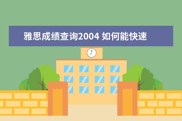 雅思成绩查询2004 如何能快速去美国留学?要英语成绩吗?