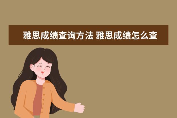 雅思成绩查询方法 雅思成绩怎么查询?