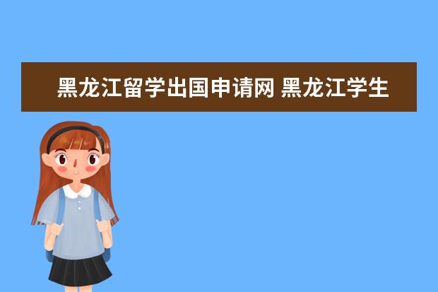 黑龙江留学出国申请网 黑龙江学生到英国留学去哪里办签证