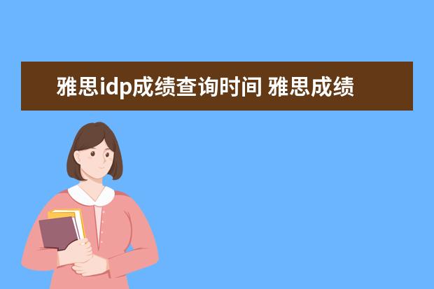 雅思idp成绩查询时间 雅思成绩一般在考后第十个工作日当天的几点可以在官...