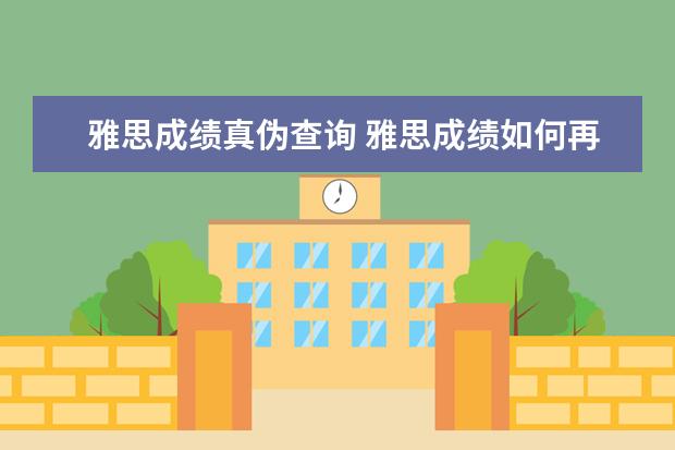 雅思成绩真伪查询 雅思成绩如何再网上查询
