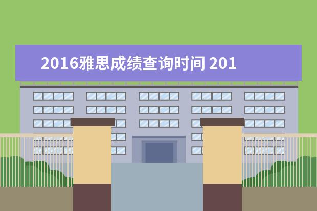 2021雅思成绩查询时间 2021雅思考试各部分考试多长时间