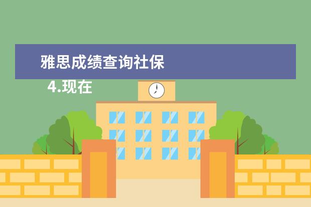 雅思成绩查询社保
4.现在可以办澳洲旅游签证了吗