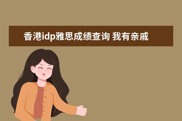 香港idp雅思成绩查询 我有亲戚在香港上水,报考香港雅思哪个考场会比较方...