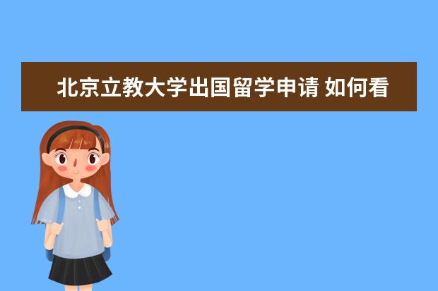 北京立教大学出国留学申请 如何看待日本大学排名