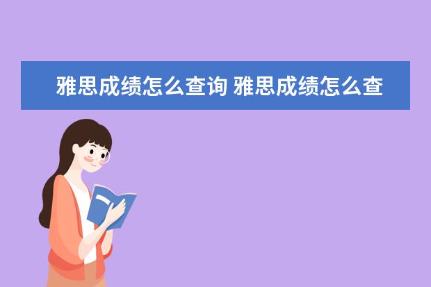 雅思成绩怎么查询 雅思成绩怎么查询?