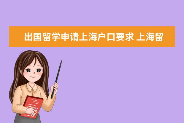 出国留学申请上海户口要求 上海留学生落户需要哪些条件?