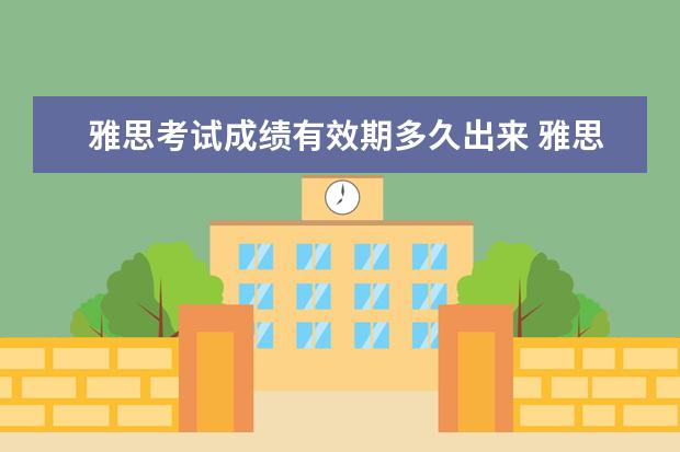 雅思考试成绩有效期多久出来 雅思成绩有效期是几年