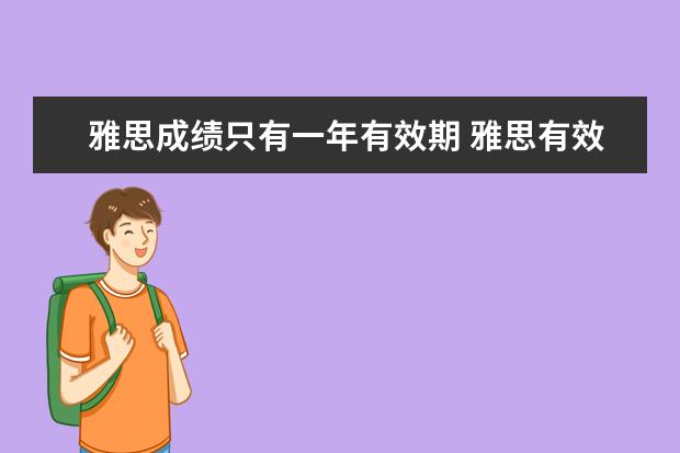 雅思成绩只有一年有效期 雅思有效期是多久?