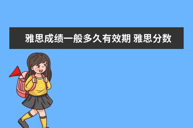 雅思成绩一般多久有效期 雅思分数有效期是多久