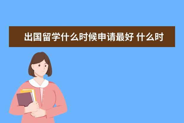 出国留学什么时候申请最好 什么时候出国留学最好