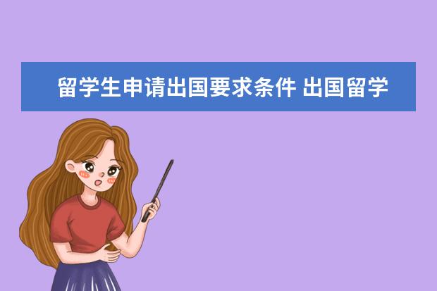 留学生申请出国要求条件 出国留学应具备哪些条件
