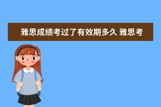 雅思成绩考过了有效期多久 雅思考试成绩有效期是多久?