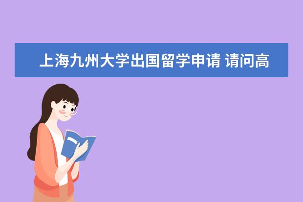 上海九州大学出国留学申请 请问高中生毕业后去日本留学需要什么条件?