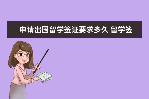 申请出国留学签证要求多久 留学签证一般多长时间能办下来