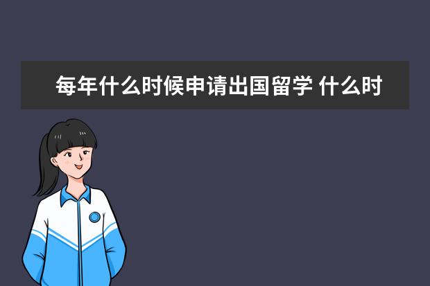 每年什么时候申请出国留学 什么时候出国留学最好?