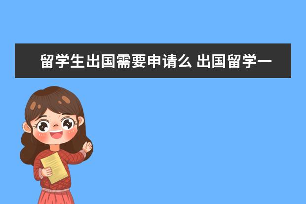 留学生出国需要申请么 出国留学一般都需要哪些手续?