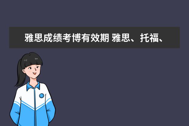 雅思成绩考博有效期 雅思、托福、GRE多少分,考博时英语能免考?
