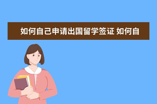 如何自己申请出国留学签证 如何自己申请出国留学?