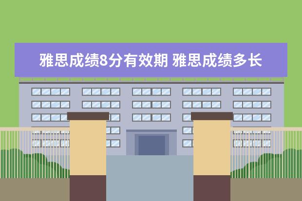 雅思成绩8分有效期 雅思成绩多长时间有效?