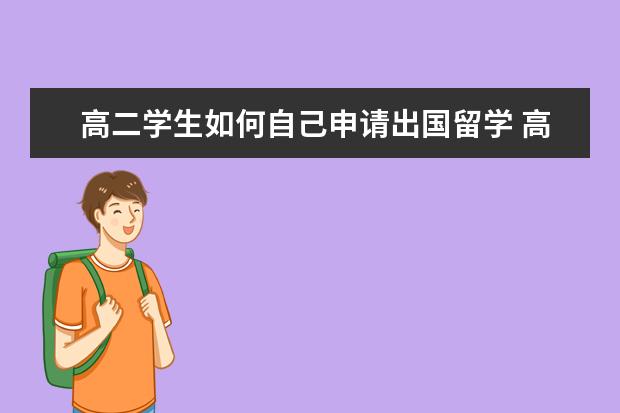 高二学生如何自己申请出国留学 高二学生如何自己申请出国留学?