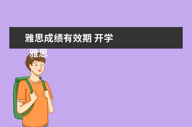 雅思成绩有效期 开学
雅思成绩的有效期