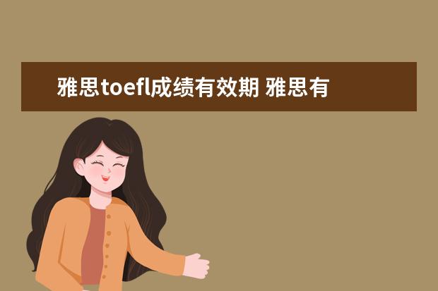 雅思toefl成绩有效期 雅思有效期是多久?