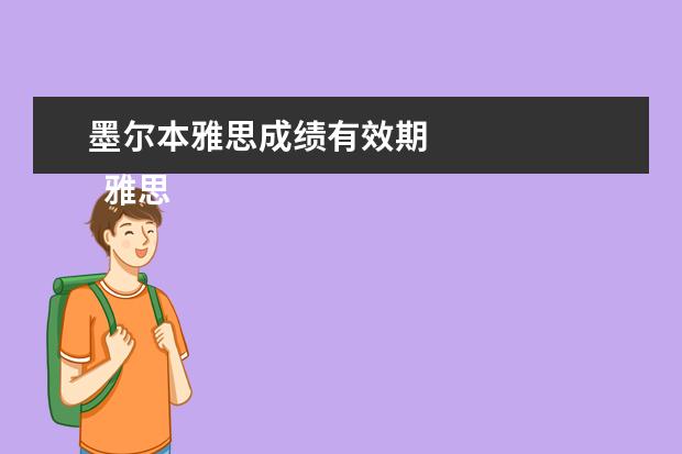 墨尔本雅思成绩有效期 
  雅思成绩的有效期